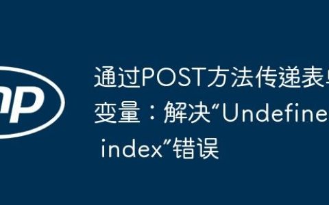 通过POST方法传递表单变量：解决“Undefined index”错误