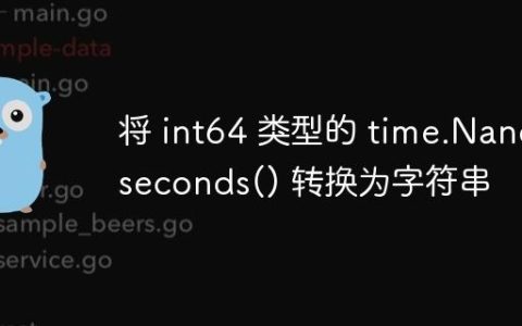 将 int64 类型的 time.Nanoseconds() 转换为字符串
