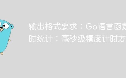 输出格式要求：Go语言函数耗时统计：毫秒级精度计时方案
