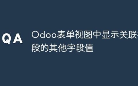 Odoo表单视图中显示关联字段的其他字段值