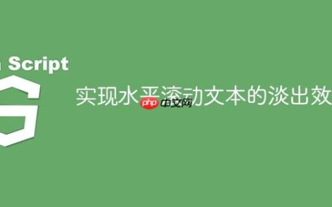 实现水平滚动文本的淡出效果