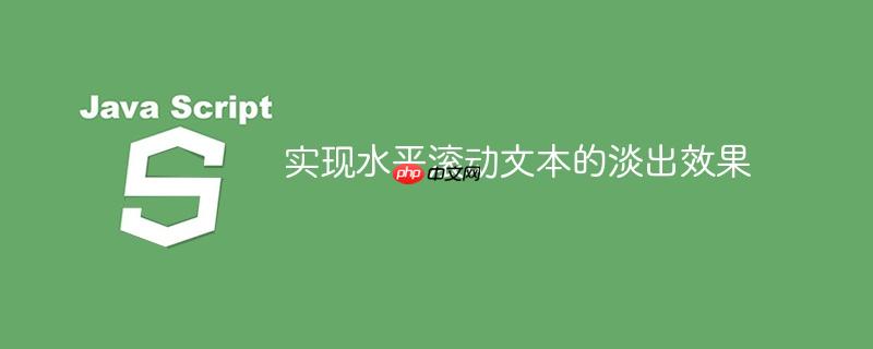 实现水平滚动文本的淡出效果