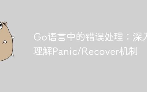 Go语言中的错误处理：深入理解Panic/Recover机制