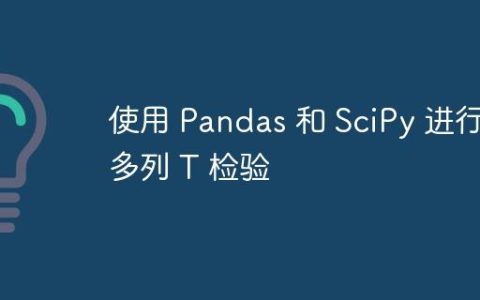 使用 Pandas 和 SciPy 进行多列 T 检验