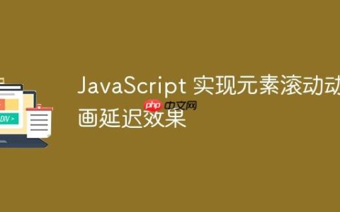JavaScript 实现元素滚动动画延迟效果