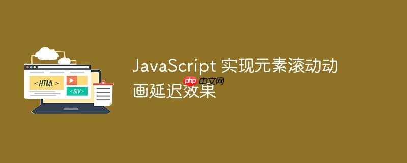 javascript 实现元素滚动动画延迟效果
