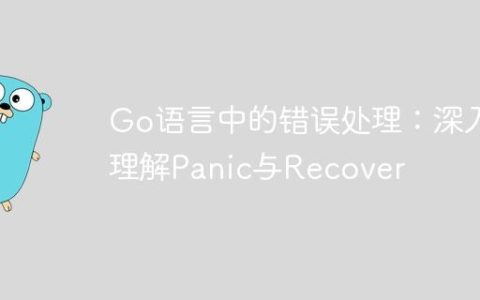 Go语言中的错误处理：深入理解Panic与Recover