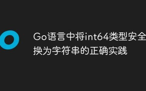Go语言中将int64类型安全转换为字符串的正确实践
