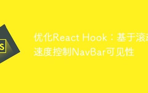 优化React Hook：基于滚动速度控制NavBar可见性