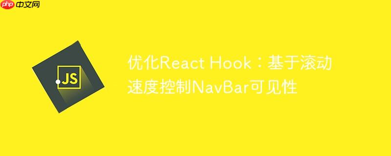 优化react hook：基于滚动速度控制navbar可见性