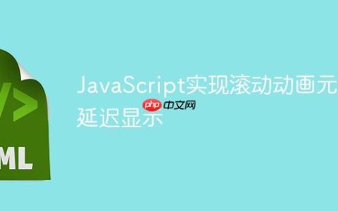 JavaScript实现滚动动画元素延迟显示