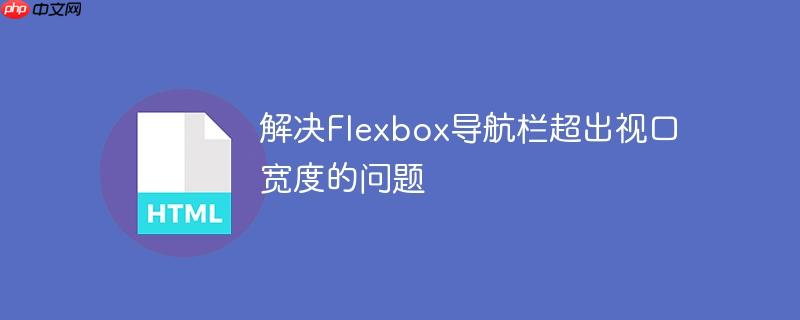 解决flexbox导航栏超出视口宽度的问题