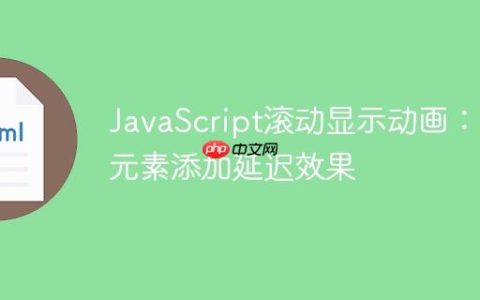 JavaScript滚动显示动画：为元素添加延迟效果