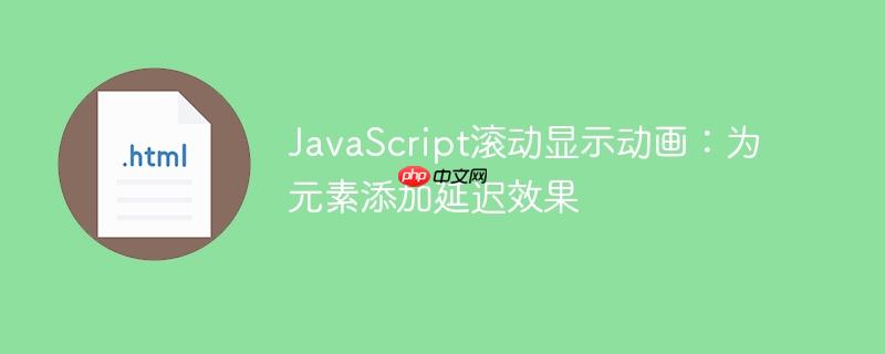 javascript滚动显示动画:为元素添加延迟效果