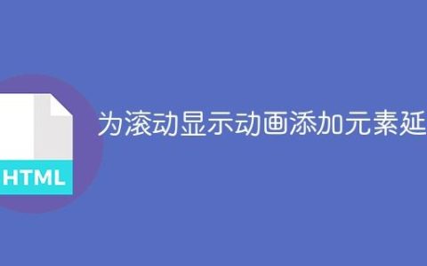 为滚动显示动画添加元素延迟