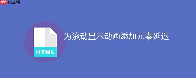 为滚动显示动画添加元素延迟
