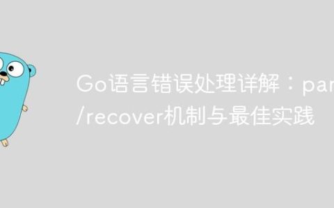 Go语言错误处理详解：panic/recover机制与最佳实践