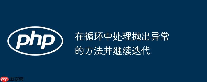 在循环中处理抛出异常的方法并继续迭代