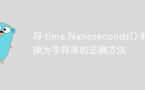 将 time.Nanoseconds() 转换为字符串的正确方法