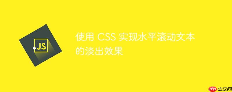 使用 css 实现水平滚动文本的淡出效果