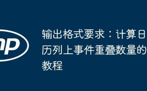 输出格式要求：计算日历列上事件重叠数量的教程