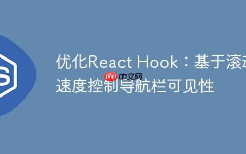优化React Hook：基于滚动速度控制导航栏可见性