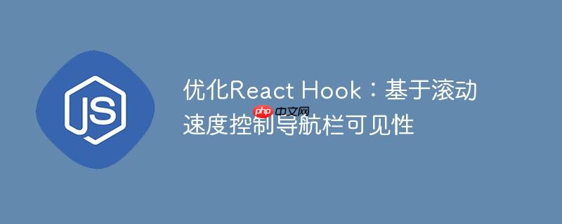优化react hook:基于滚动速度控制导航栏可见性