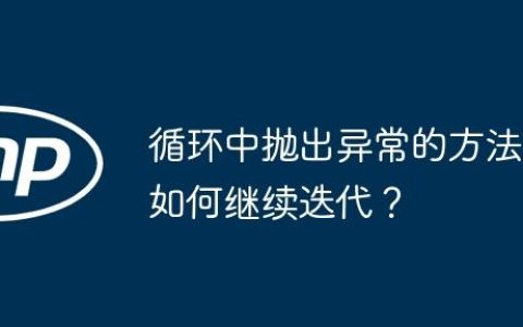 循环中抛出异常的方法如何继续迭代？