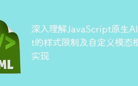 深入理解JavaScript原生Alert的样式限制及自定义模态框实现
