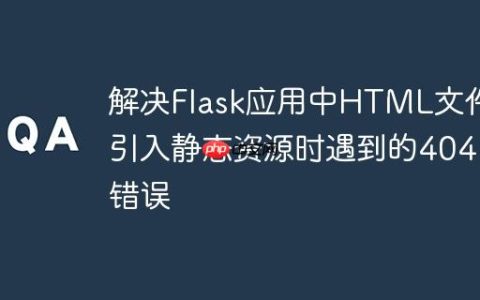 解决Flask应用中HTML文件引入静态资源时遇到的404错误
