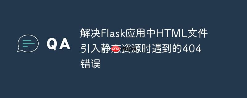 解决flask应用中html文件引入静态资源时遇到的404错误