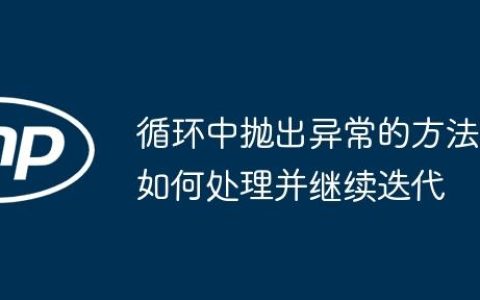 循环中抛出异常的方法如何处理并继续迭代