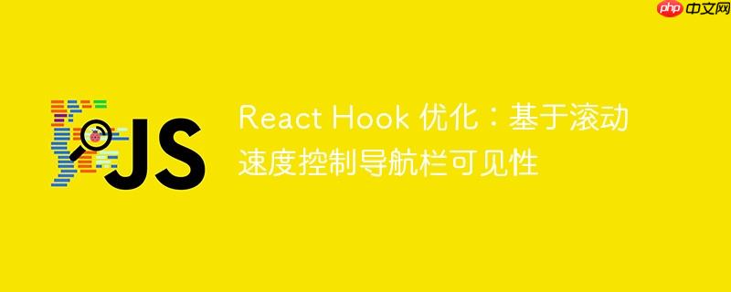react hook 优化:基于滚动速度控制导航栏可见性