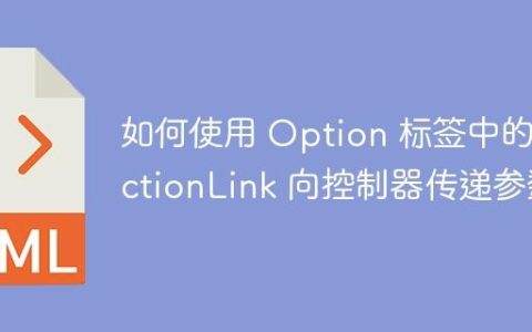 如何使用 Option 标签中的 ActionLink 向控制器传递参数