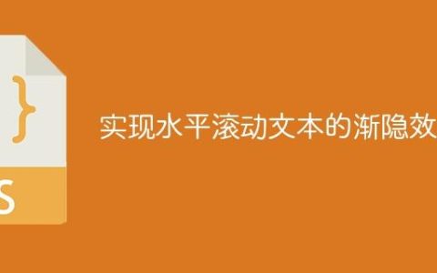 实现水平滚动文本的渐隐效果
