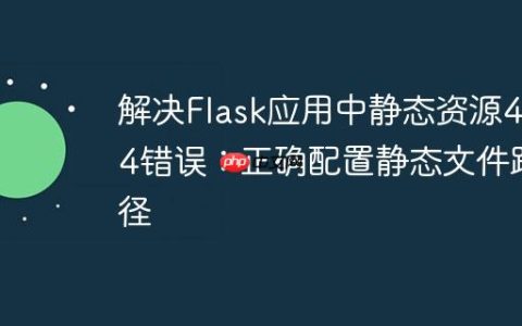 解决Flask应用中静态资源404错误：正确配置静态文件路径