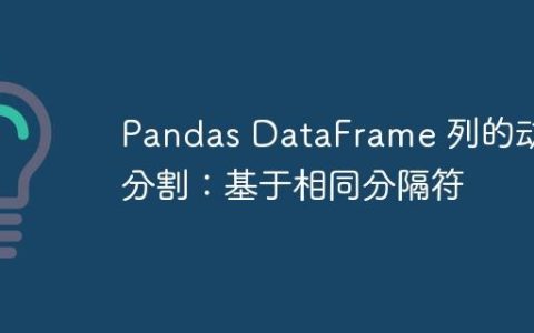 Pandas DataFrame 列的动态分割：基于相同分隔符