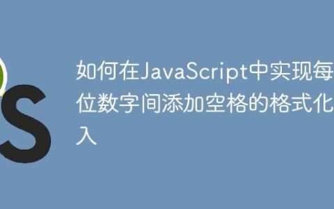 如何在JavaScript中实现每两位数字间添加空格的格式化输入