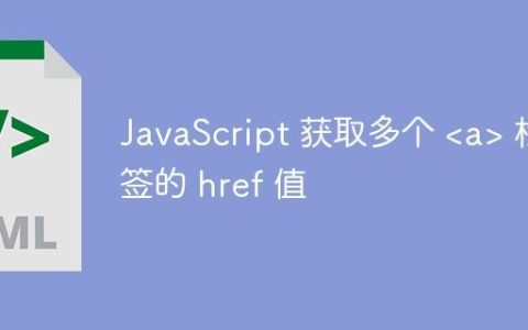 JavaScript 获取多个  标签的 href 值