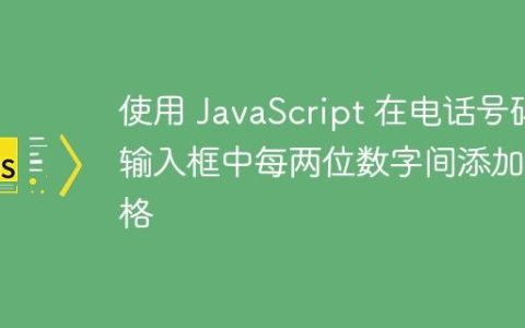 使用 JavaScript 在电话号码输入框中每两位数字间添加空格
