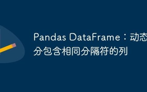 Pandas DataFrame：动态拆分包含相同分隔符的列