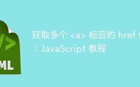 获取多个  标签的 href 值：JavaScript 教程