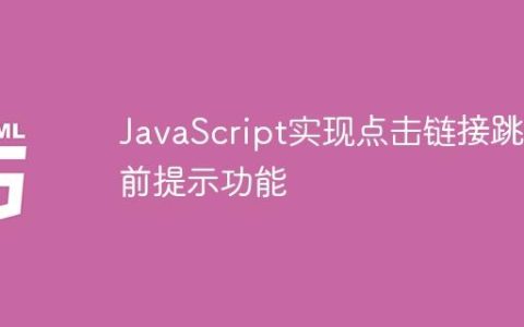 JavaScript实现点击链接跳转前提示功能