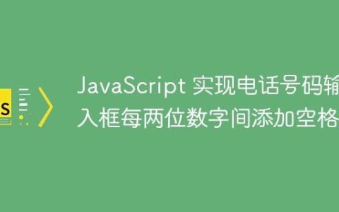 JavaScript 实现电话号码输入框每两位数字间添加空格