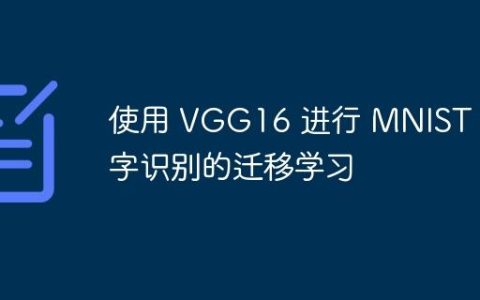 使用 VGG16 进行 MNIST 数字识别的迁移学习