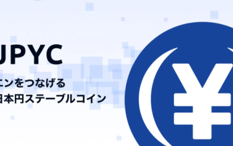 日本金融厅批准JPYC稳定币，日元计价的稳定币正式上线