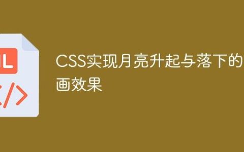 CSS实现月亮升起与落下的动画效果