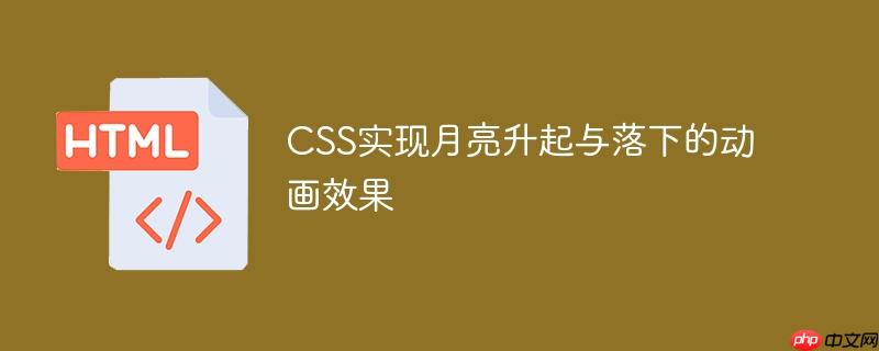 css实现月亮升起与落下的动画效果