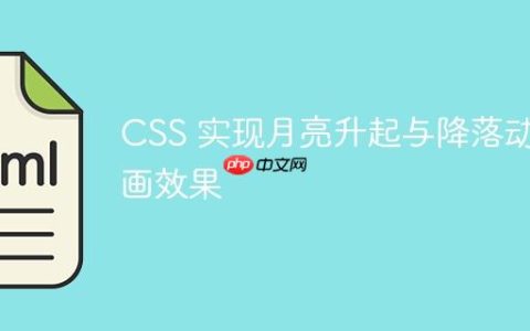 CSS 实现月亮升起与降落动画效果