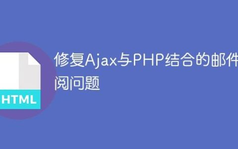 修复Ajax与PHP结合的邮件订阅问题